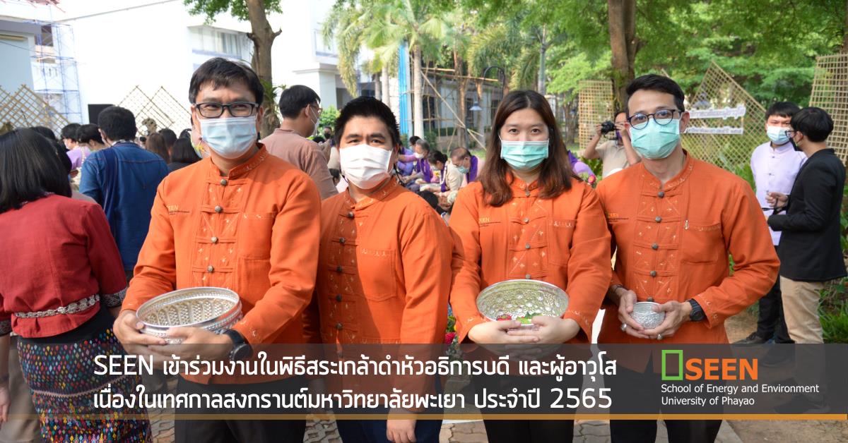 SEEN เข้าร่วมงานในพิธีสระเกล้าดำหัวอธิการบดี และผู้อาวุโส เนื่องในเทศกาลสงกรานต์มหาวิทยาลัยพะเยา ประจำปี 2565 
